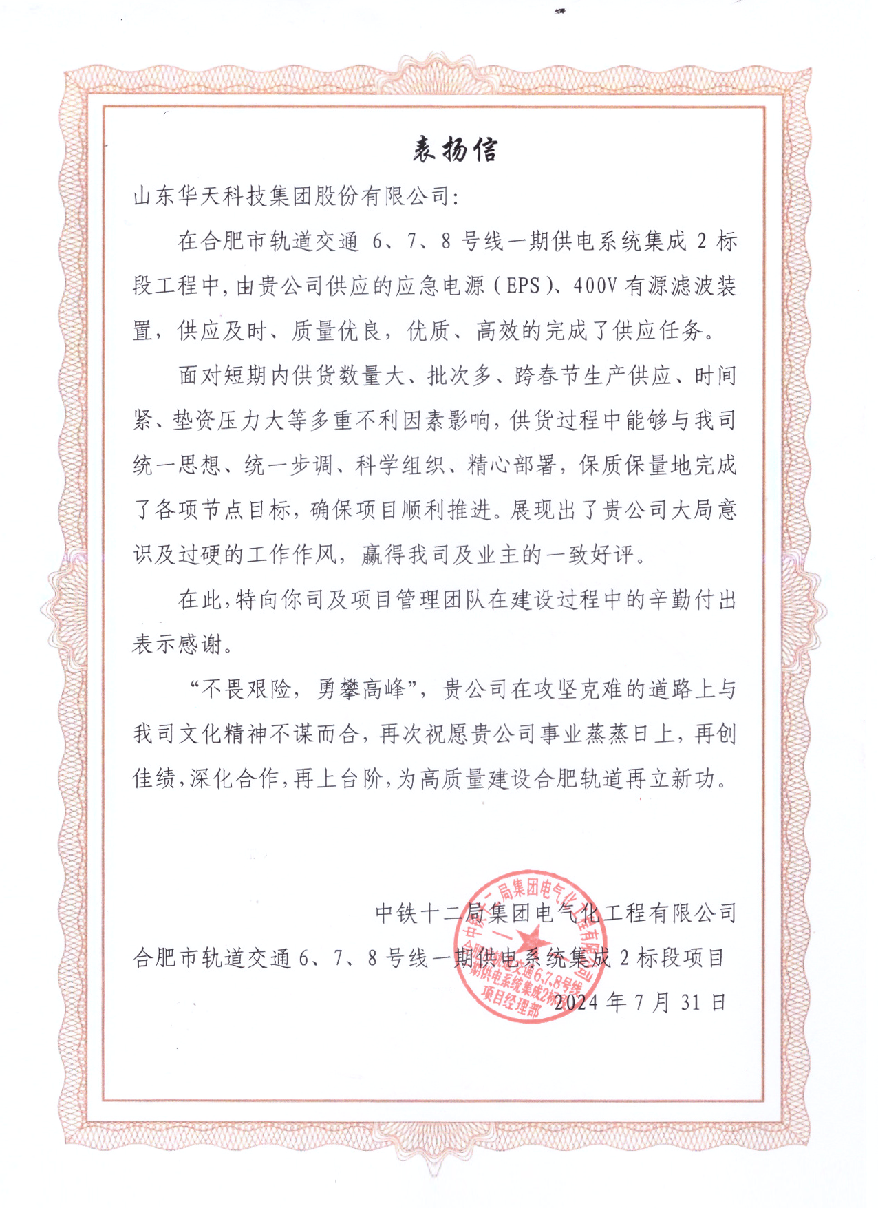中铁十二局表彰山大华天