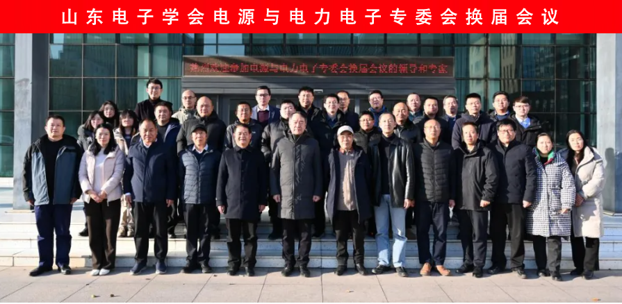 山大华天承办 山东电子学会换届大会