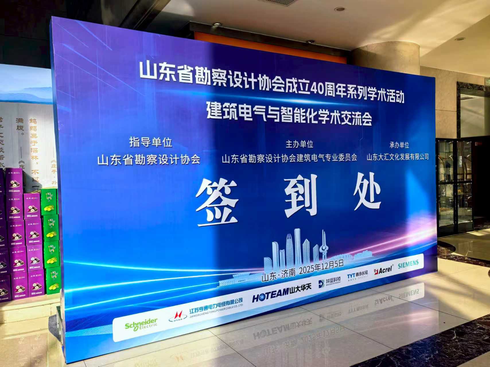 山东华天科技集团亮相勘察设计协会成立40周年会议照片1签到2