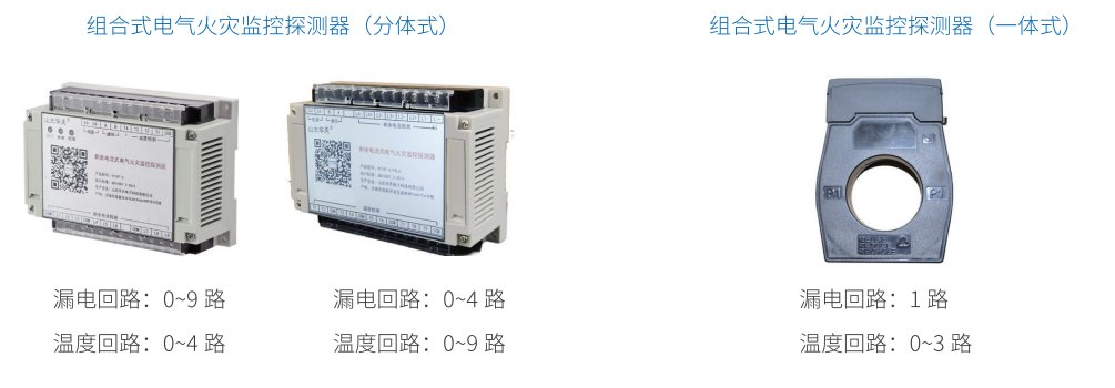 华天组合式电气火灾监控探测器