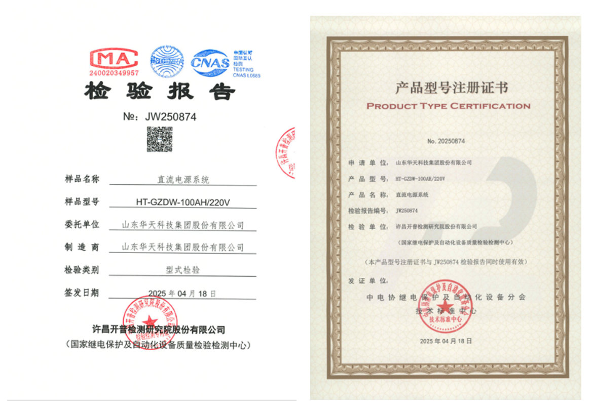 华天直流屏检验报告和证书